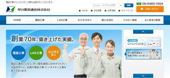 早川電気通信株式会社